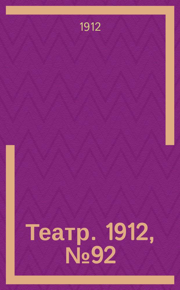 Театр. 1912, № 92 (30 нояб. (13 дек.))