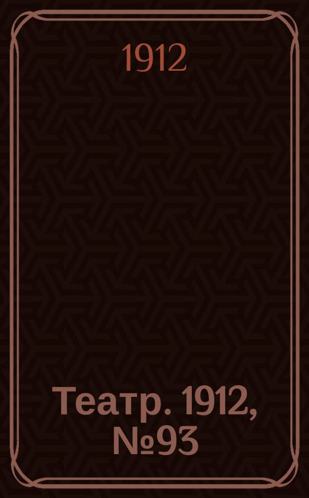 Театр. 1912, № 93 (1(14) дек.)