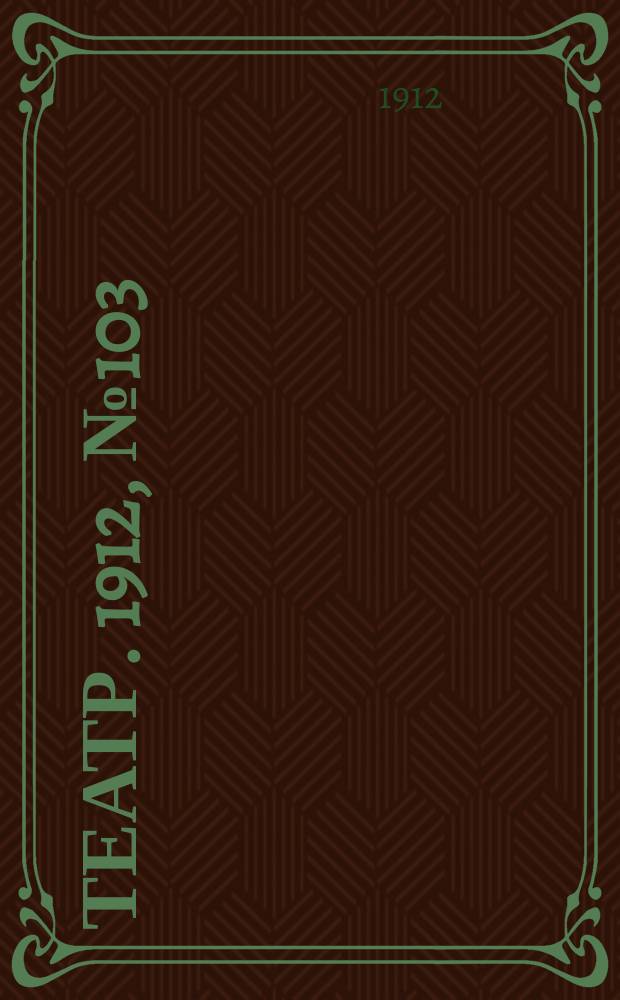 Театр. 1912, № 103 (11(24) дек.)