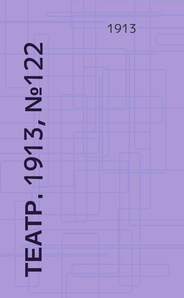 Театр. 1913, № 122 (3(16) янв.)