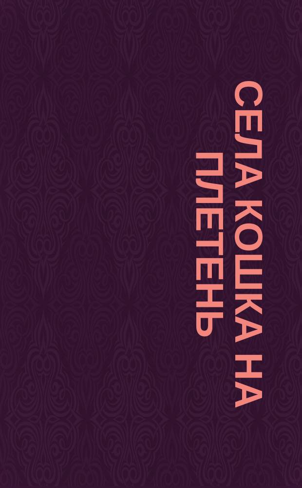 Села кошка на плетень: песенки и 3 потешки с огоньками; нажми и слушай: для чтения взрослыми детям / худож.: Светлана Головченко