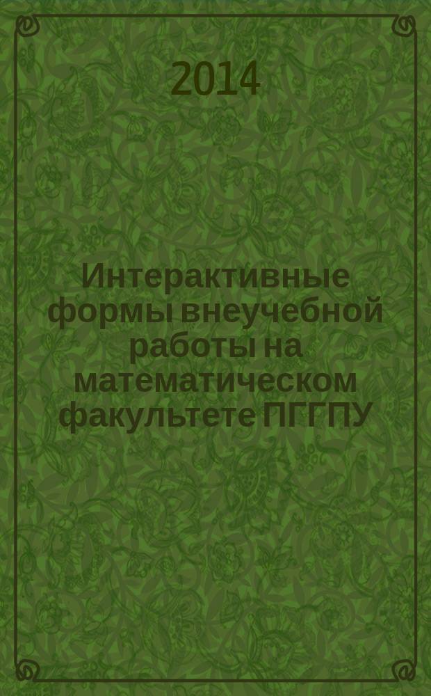 Интерактивные формы внеучебной работы на математическом факультете ПГГПУ : монография