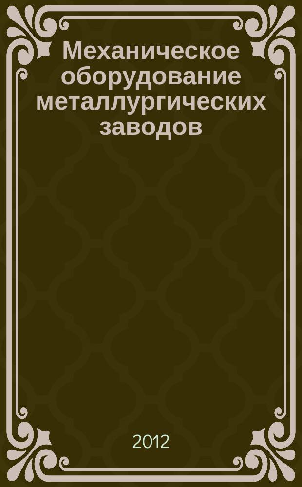 Механическое оборудование металлургических заводов : учебное пособие