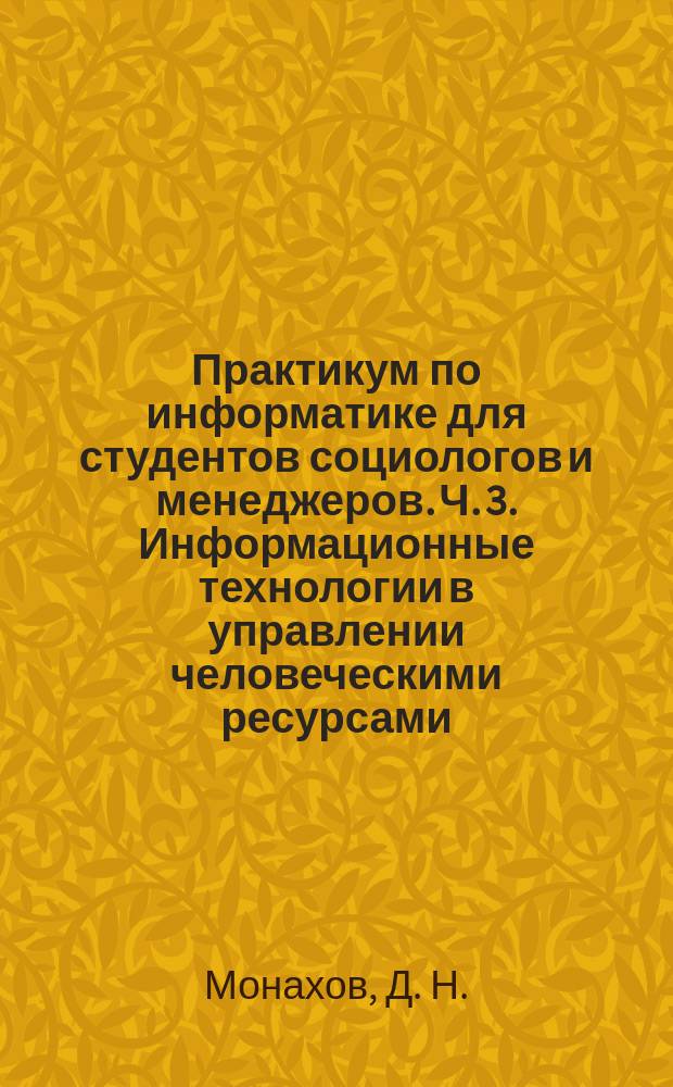 Практикум по информатике для студентов социологов и менеджеров. Ч. 3. Информационные технологии в управлении человеческими ресурсами
