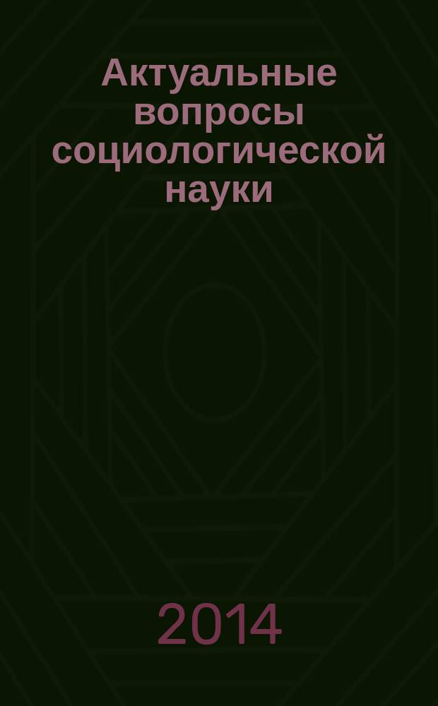 Актуальные вопросы социологической науки: теория, методология, практика : материалы Четвертой ежегодной научной конференции студентов, аспирантов и молодых ученых