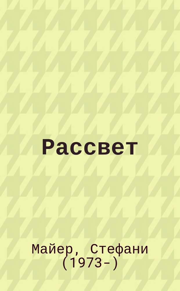 Рассвет