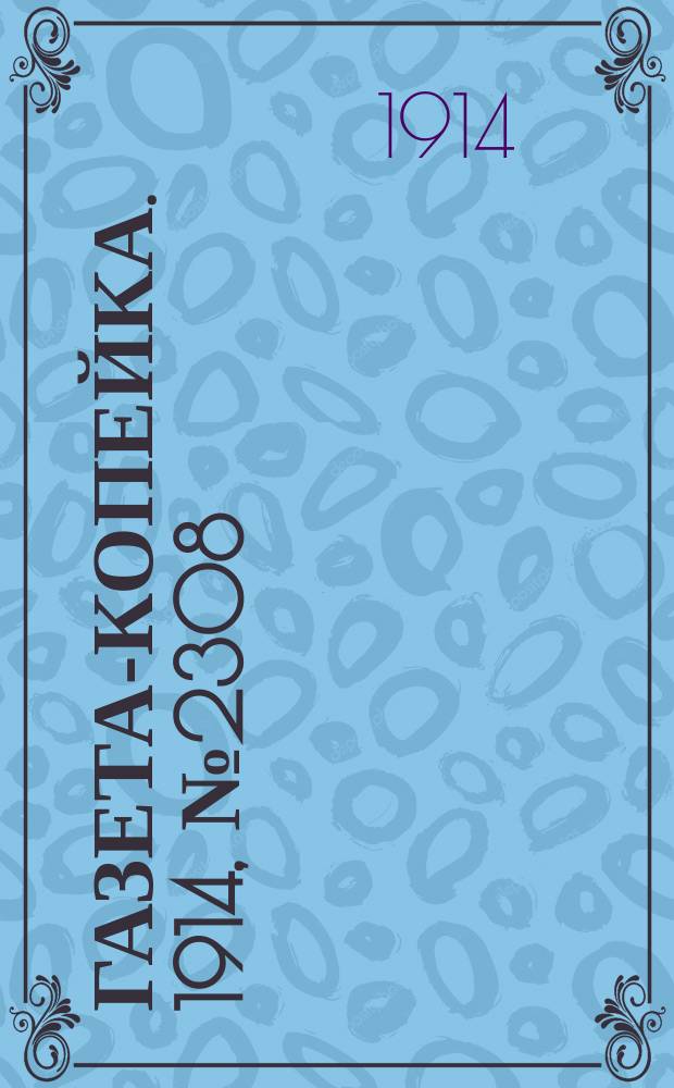 Газета-копейка. 1914, № 2308 (17 (30) дек.)