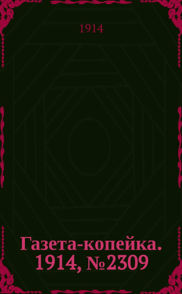Газета-копейка. 1914, № 2309 (18 (31) дек.)
