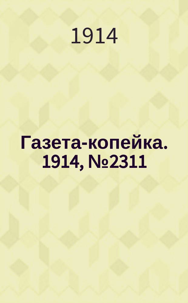 Газета-копейка. 1914, № 2311 (20 дек. (2 янв. 1915))