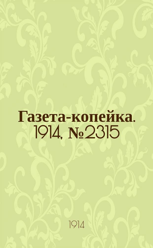 Газета-копейка. 1914, № 2315 (24 дек. (6 янв. 1915))