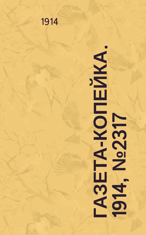 Газета-копейка. 1914, № 2317 (28 дек. (10 янв. 1915))