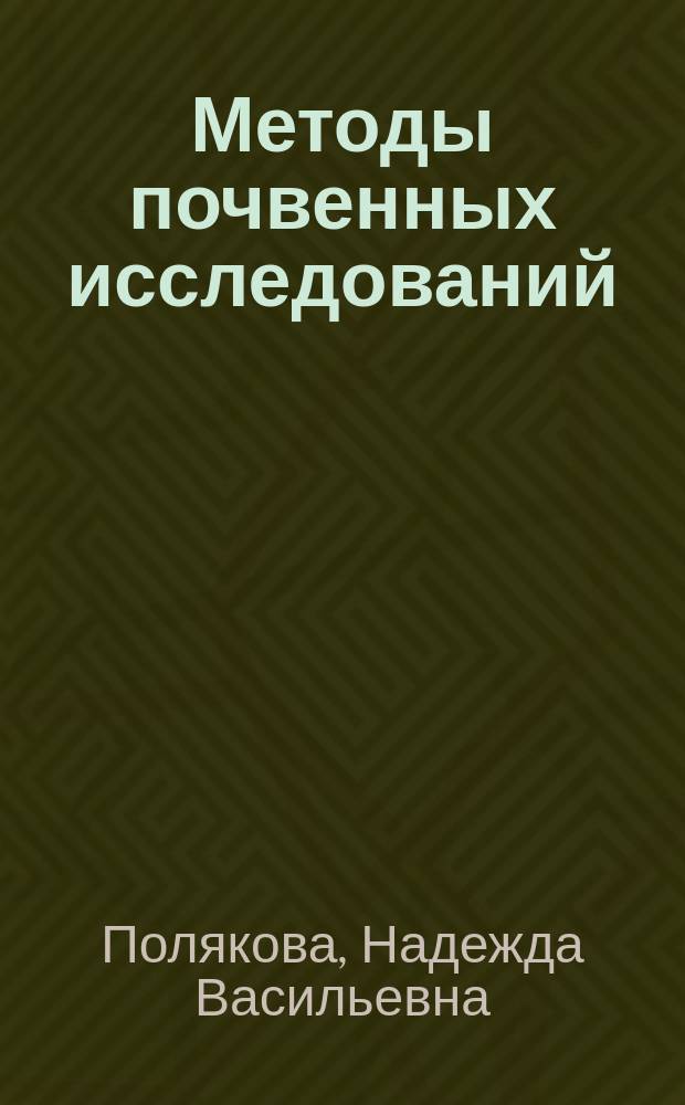 Методы почвенных исследований : учебное пособие для подготовки бакалавров, обучающихся по направлению 35.03.03 "Агрохимия и агропочвоведение"