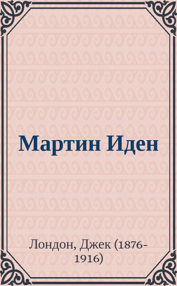 Мартин Иден : роман