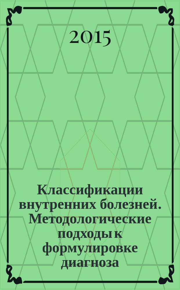 Классификации внутренних болезней. Методологические подходы к формулировке диагноза : учебное пособие для врачей