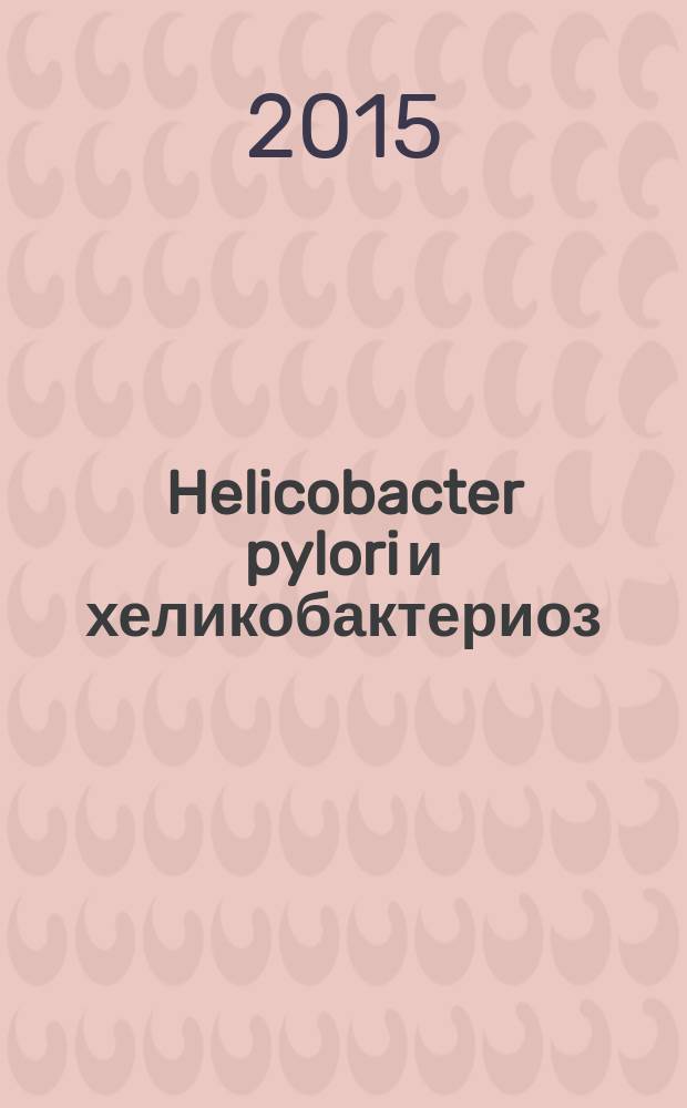 Helicobacter pylori и хеликобактериоз : монография