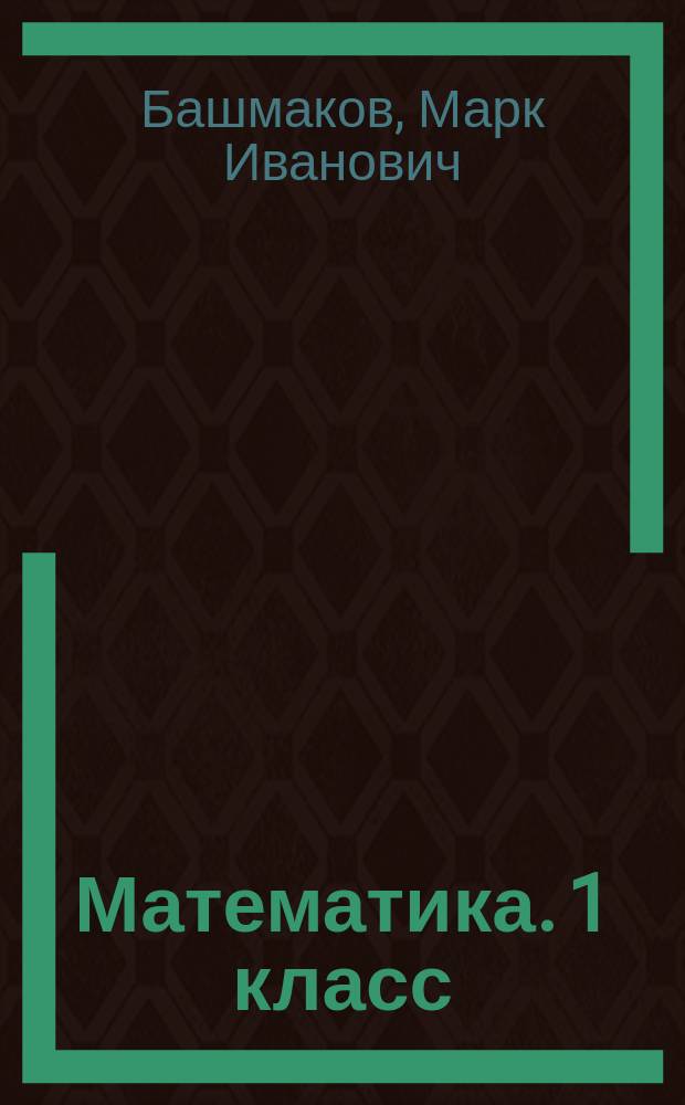 Математика. 1 класс : рабочая тетрадь № 2 к учебнику М. И. Башмакова, М. Г. Нефёдовой "Математика"