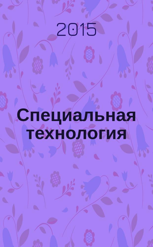 Специальная технология : учебное пособие по профессии 18897 Стропальщик