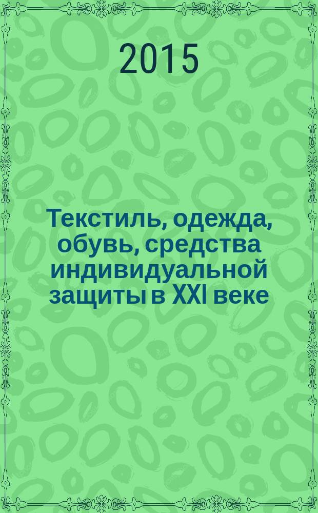 Текстиль, одежда, обувь, средства индивидуальной защиты в XXI веке : V международная научно-практическая конференция (г. Шахты, 6 октября 2014 года) : материалы