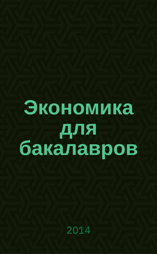 Экономика для бакалавров : учебник : для студентов, обучающихся по программам высшего профессионального образования по направлению подготовки 080100.62 Экономика очной и заочной форм обучения