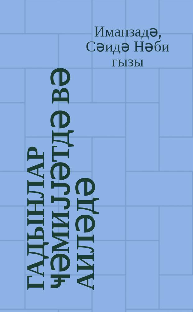 Гадынлар ҹәмиjjәтдә вә аиләдә = Женщины в обществе и семье
