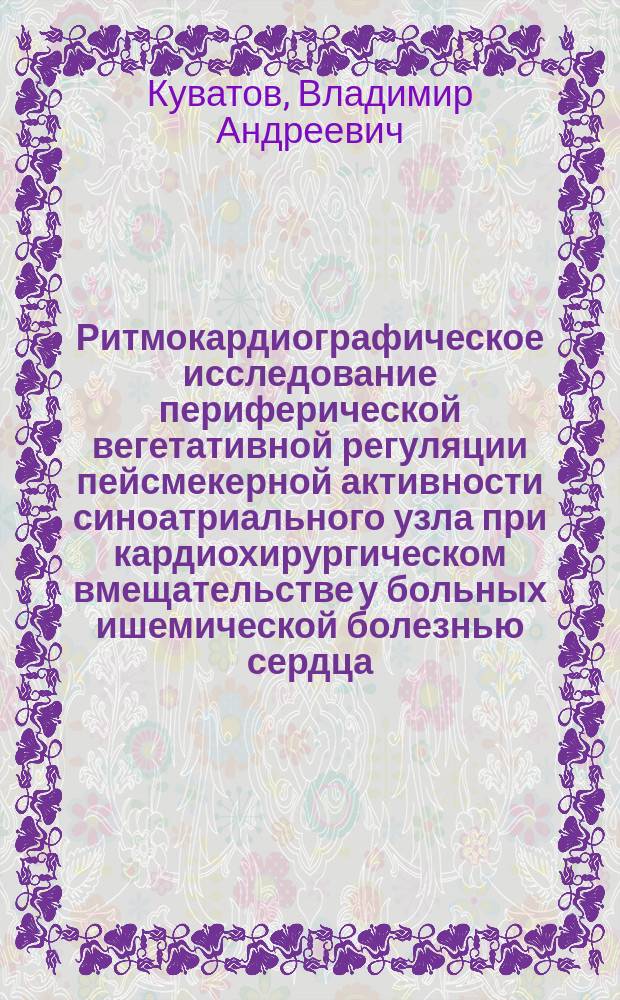 Ритмокардиографическое исследование периферической вегетативной регуляции пейсмекерной активности синоатриального узла при кардиохирургическом вмещательстве у больных ишемической болезнью сердца : автореферат диссертации на соискание ученой степени кандидата медицинских наук : специальность 14.01.05 <Кардиология>