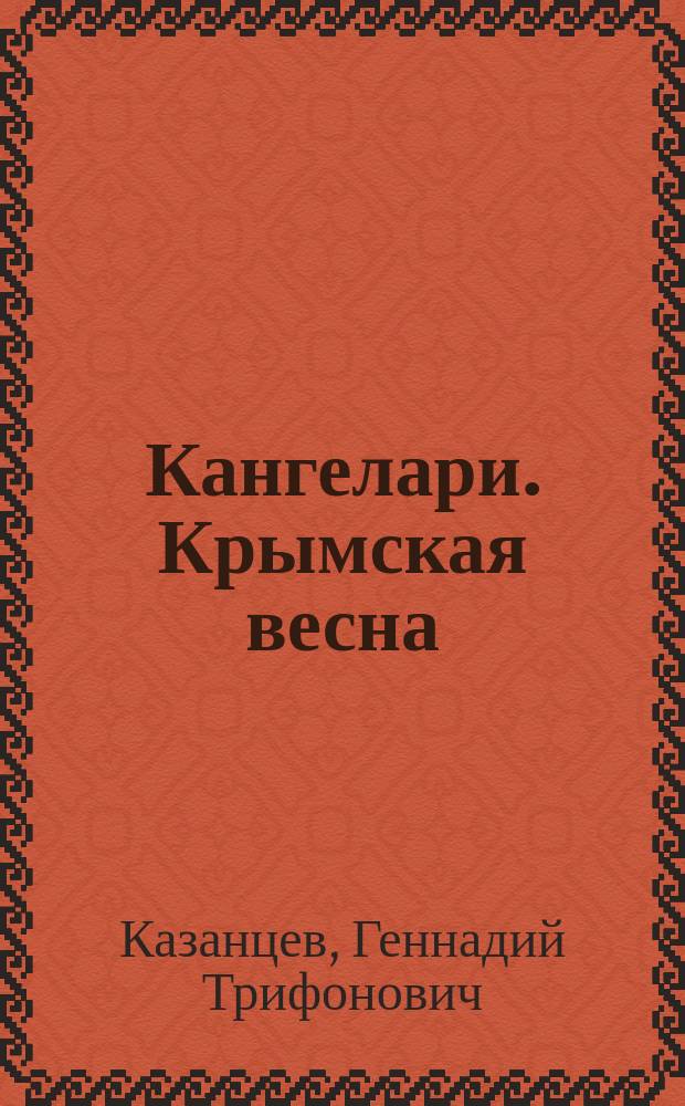 Кангелари. Крымская весна : повесть