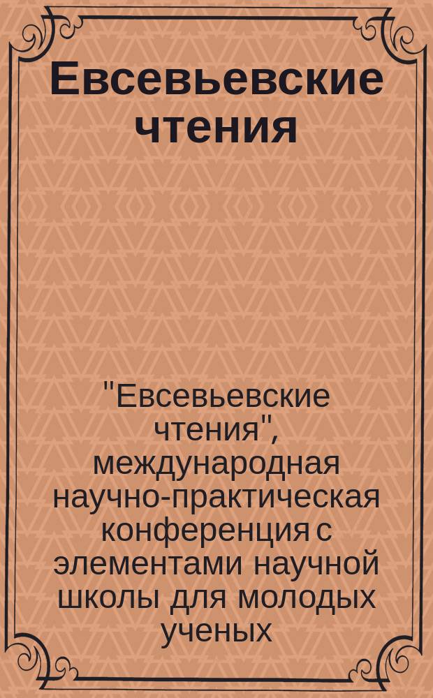 Евсевьевские чтения : сборник научных трудов по материалам Международной научно-практической конференции с элементами научной школы для молодых ученых "50-е Евсевьевские чтения", г. Саранск, 22–23 мая 2014 г