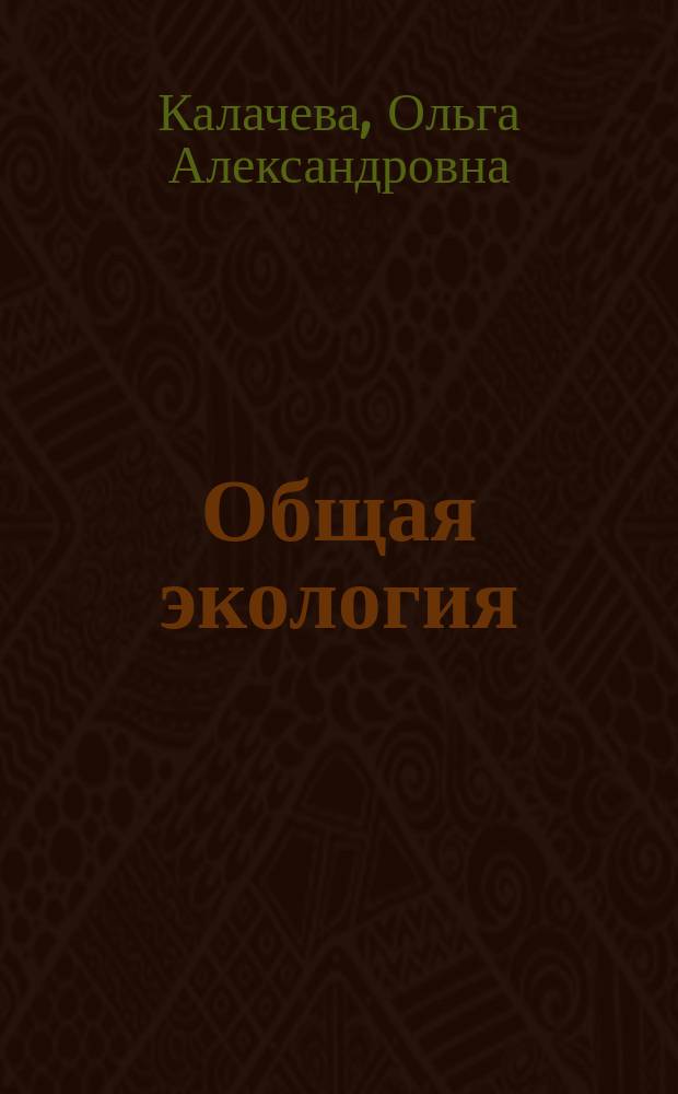 Общая экология : учебное пособие