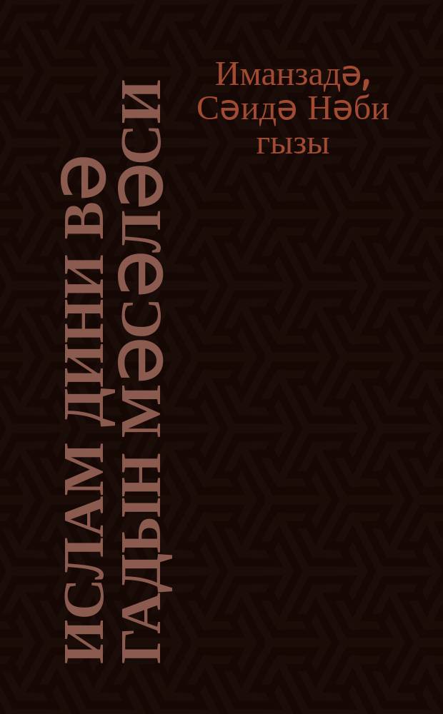 Ислам дини вә гадын мәсәләси : (охунмуш мүһазирәнин стенограмы) = Религия ислама и женский вопрос