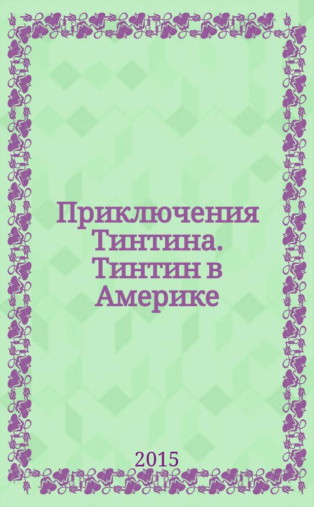 Приключения Тинтина. Тинтин в Америке : комикс