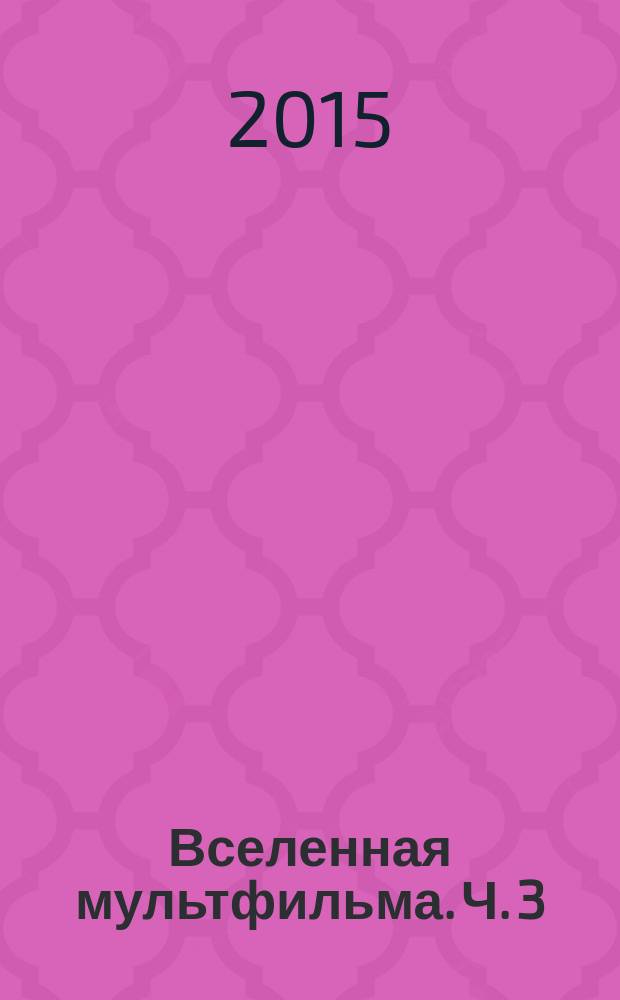 Вселенная мультфильма. Ч. 3 : [Отечественные мультфильмы 1975-1981 гг.]
