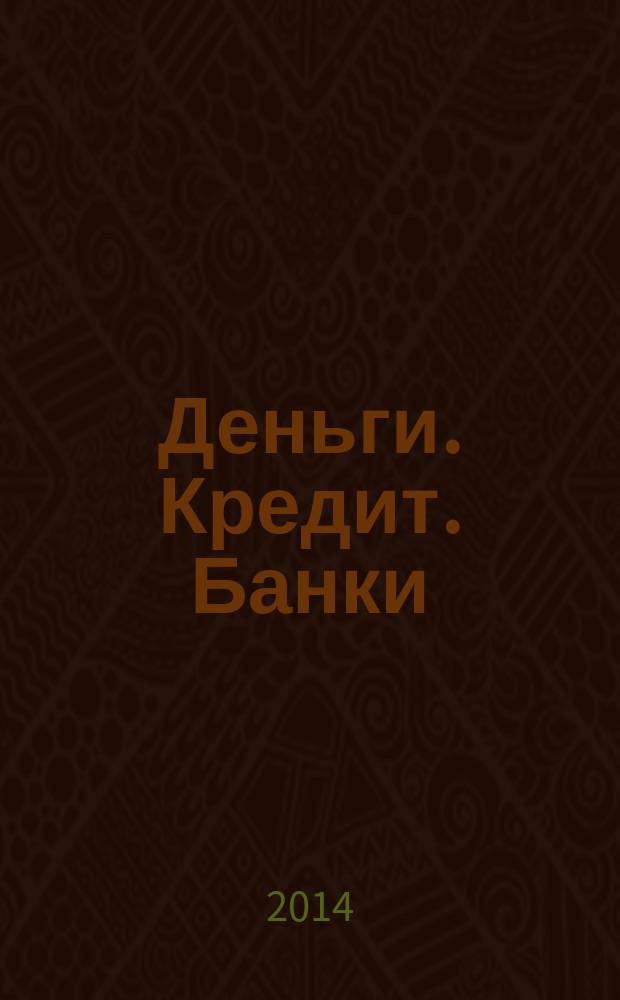 Деньги. Кредит. Банки : практикум