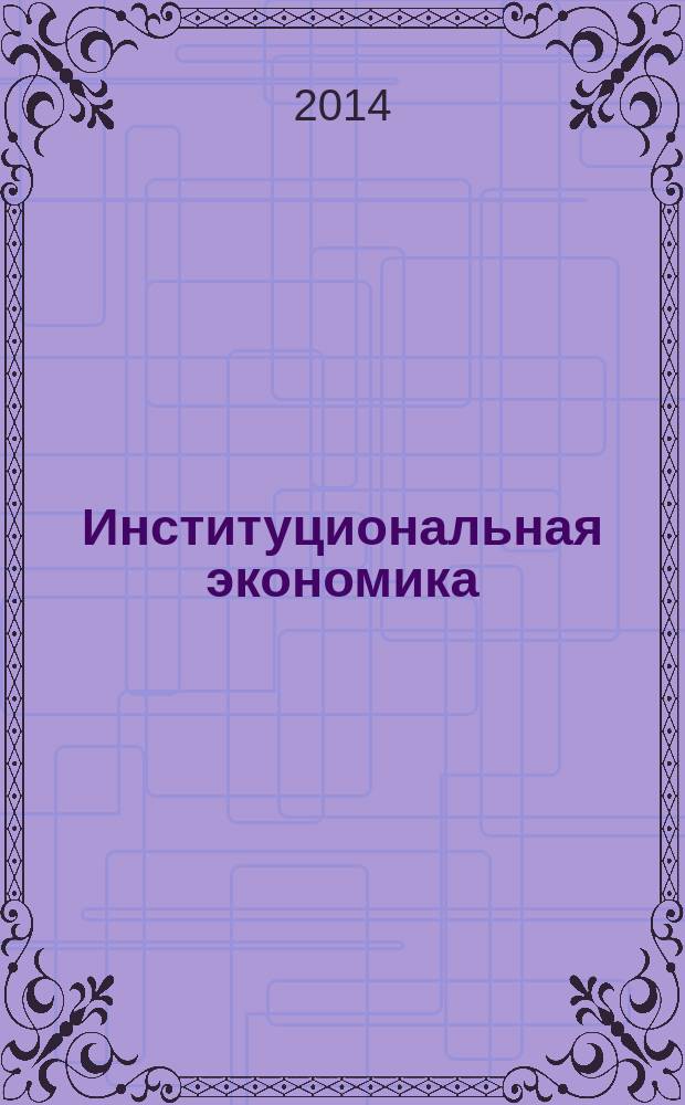 Институциональная экономика : учебное пособие для студентов всех форм обучения, обучающихся по направлению подготовки бакалавров 080100.62 "Экономика"