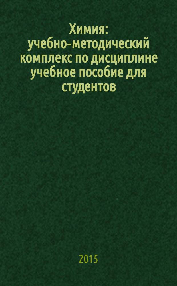 Химия : учебно-методический комплекс по дисциплине учебное пособие [для студентов, обучающихся по специальности 060101.65 - Лечебное дело и специальности 111801.65 - Ветеринария]. Ч. 2 : Биоорганическая химия