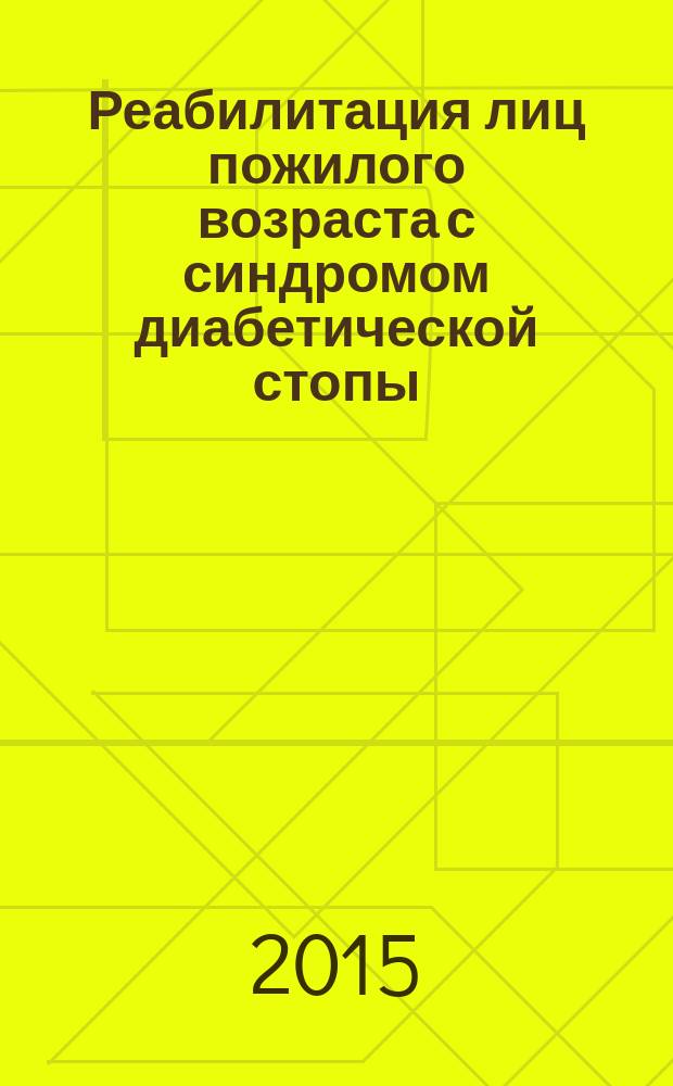 Реабилитация лиц пожилого возраста с синдромом диабетической стопы : учебное пособие : методические рекомендации