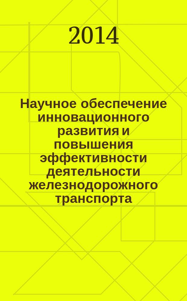 Научное обеспечение инновационного развития и повышения эффективности деятельности железнодорожного транспорта : коллективная монография членов и научных партнеров Объединенного ученого совета ОАО "РЖД" : сборник