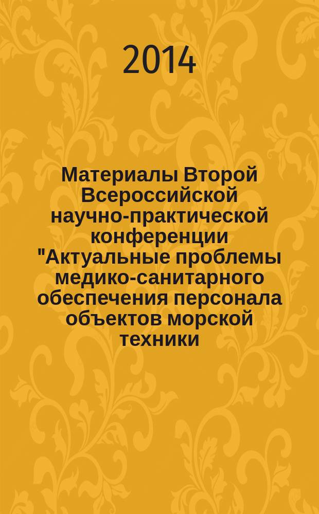 Материалы Второй Всероссийской научно-практической конференции "Актуальные проблемы медико-санитарного обеспечения персонала объектов морской техники, работников предприятий с вредными и (или) опасными производственными факторами, а также населения территорий, обслуживаемых ФМБА России", 26-27 сентября 2013 г., Санкт-Петербург, Россия