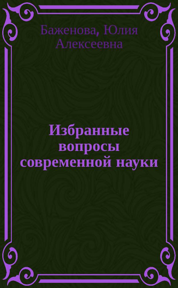 Избранные вопросы современной науки : монография. Ч. 16