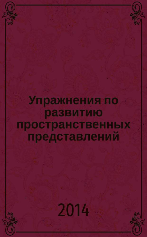 Упражнения по развитию пространственных представлений : интерактивный практикум по методике обучения математике