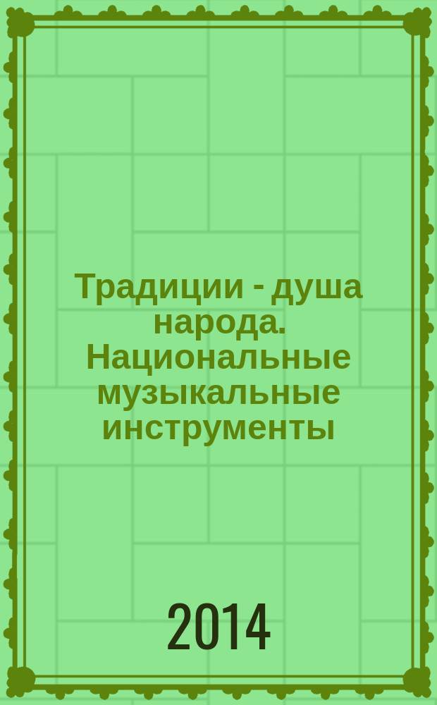 Традиции - душа народа. Национальные музыкальные инструменты : монография
