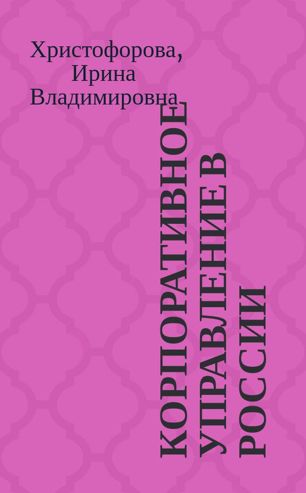 Корпоративное управление в России: формирование и развитие комплекса интеграционных стратегий : монография