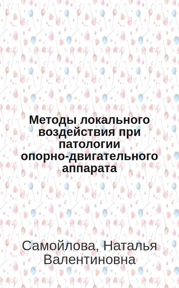 Методы локального воздействия при патологии опорно-двигательного аппарата : методические рекомендации