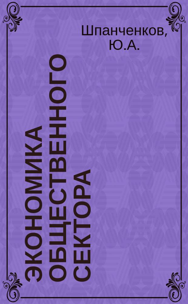 Экономика общественного сектора : краткий курс лекций: Ч. 2 : учебное пособие