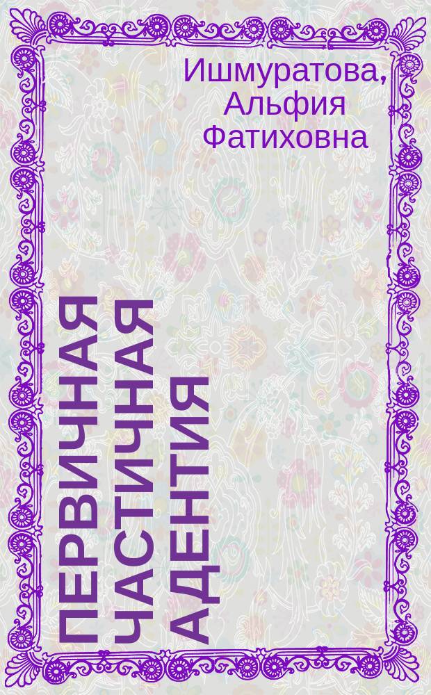 Первичная частичная адентия (эпидемиология, клинические и организационно-управленческие аспекты) : автореферат диссертации на соискание ученой степени кандидата медицинских наук : специальность 14.01.14 <Стоматология>