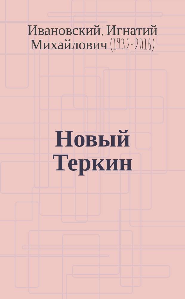 Новый Теркин : поэма