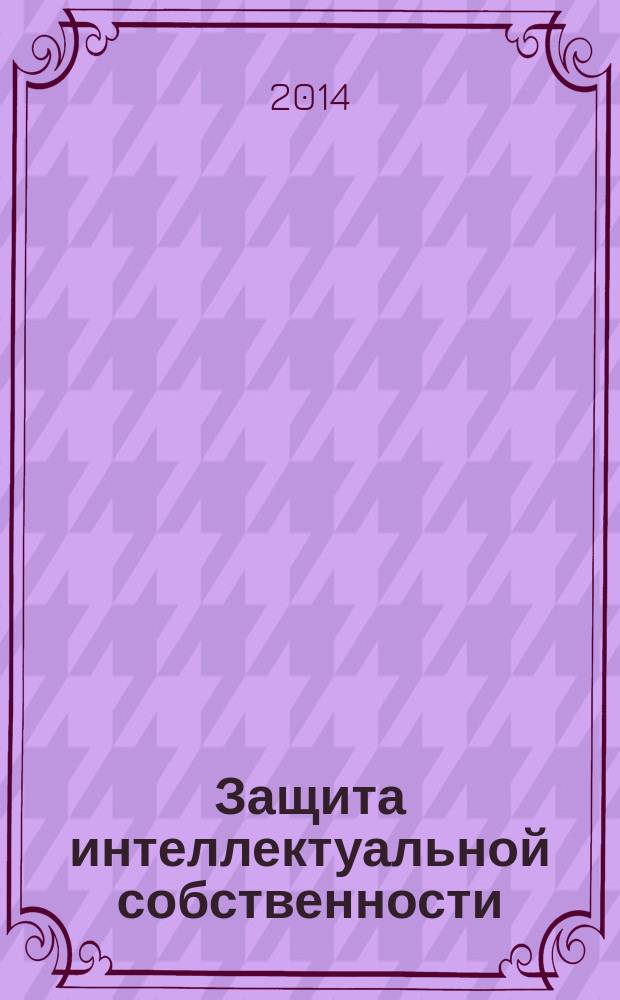 Защита интеллектуальной собственности : (патентная чистота) учебное пособие [по направлениям 220400.68 "Управление в технических системах" (магистерская программа подготовки "Теория систем управления"), дисциплине "История и методология науки и техники в области управления", 140400.68 "Электроэнергетика и электротехника" (магистерская программа подготовки "Электроприводы и системы управления электроприводов"), дисциплине "Современные проблемы электротехнических наук"]. Ч. 4