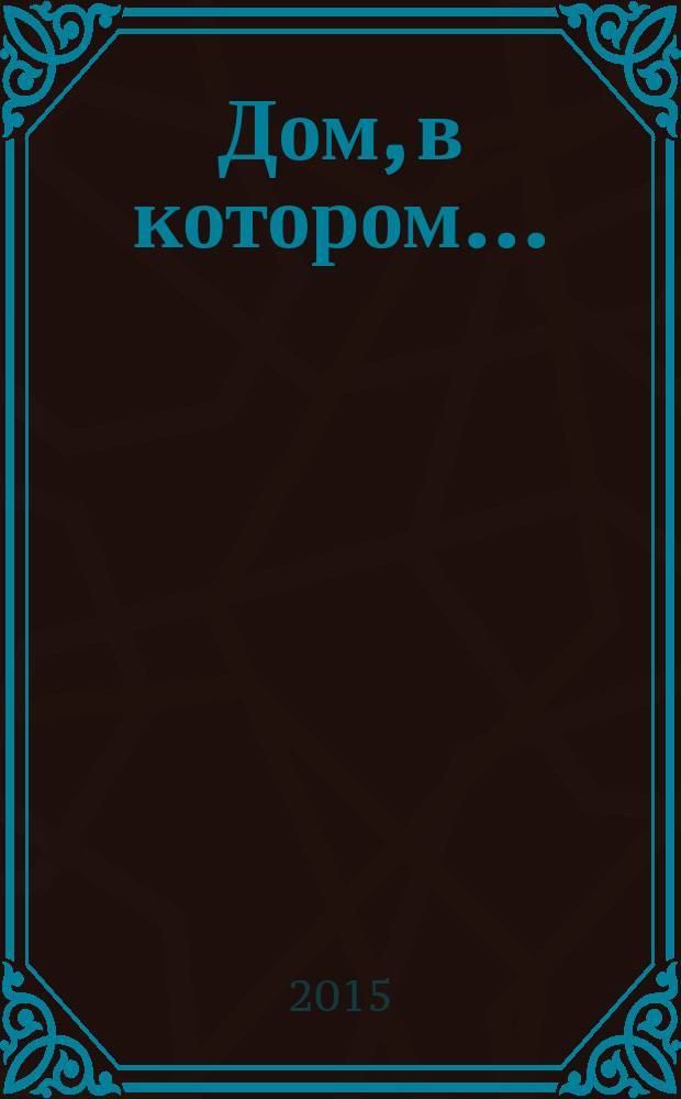 Дом, в котором...