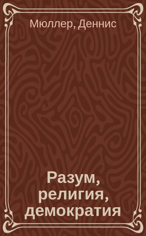 Разум, религия, демократия
