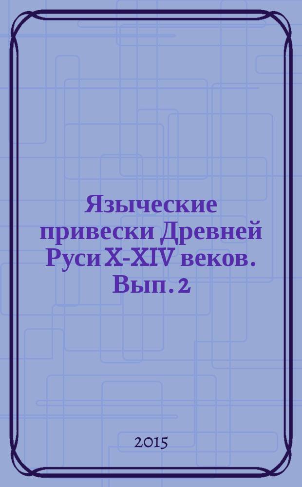 Языческие привески Древней Руси X-XIV веков. Вып. 2 : Зооморфные привески