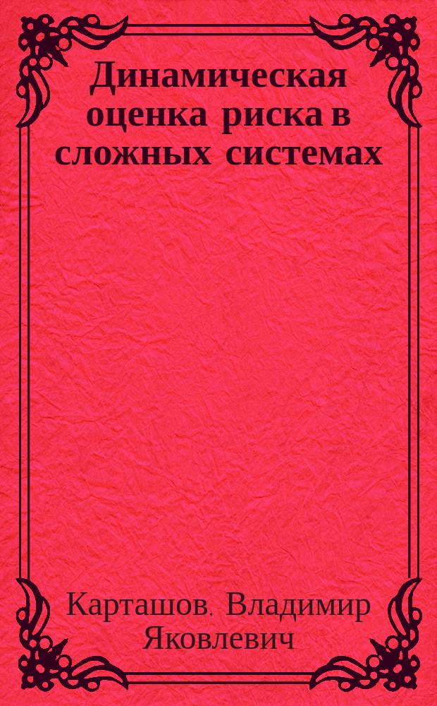 Динамическая оценка риска в сложных системах : монография